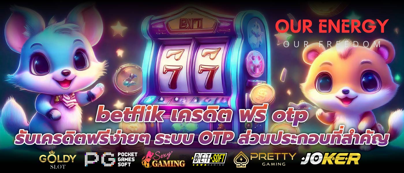 betflik เครดิต ฟรี otp รับเครดิตฟรีง่ายๆ ระบบ OTP ส่วนประกอบที่สำคัญ