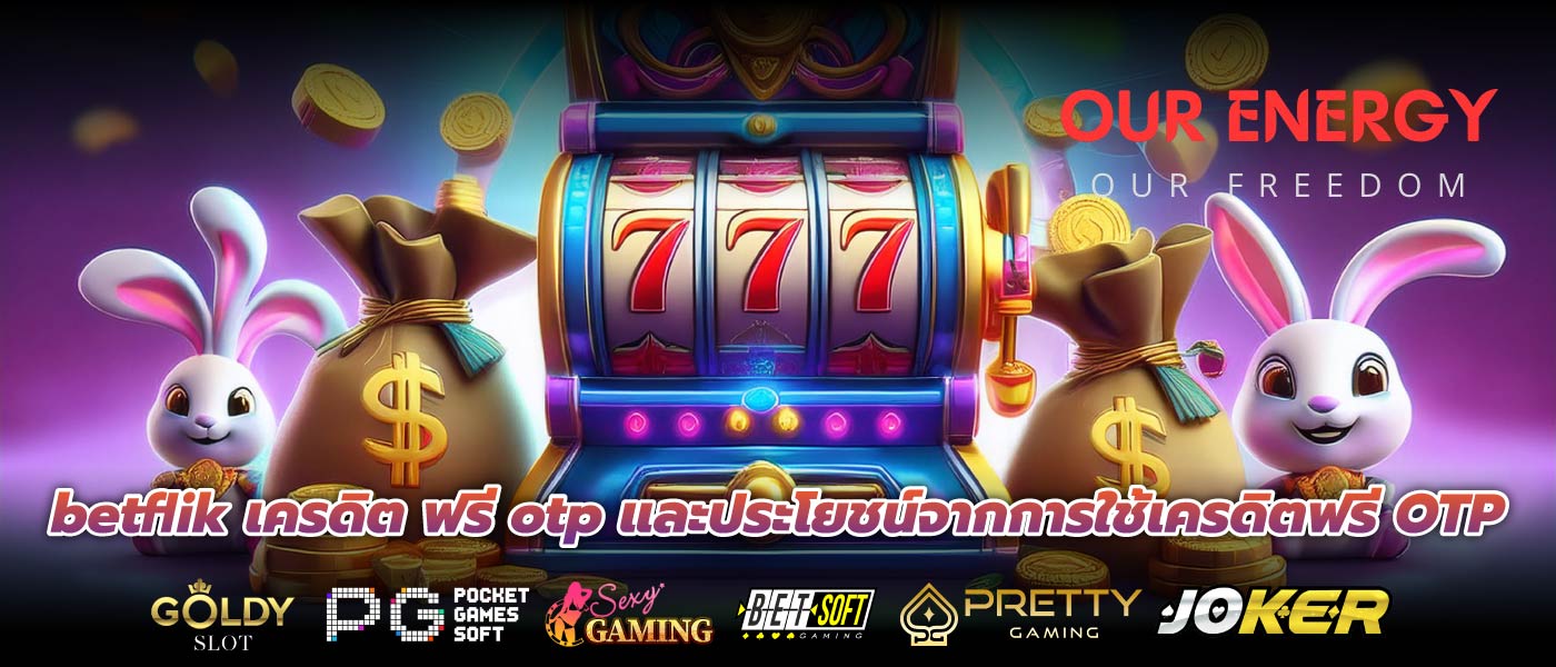 betflik เครดิต ฟรี otp และประโยชน์จากการใช้เครดิตฟรี OTP