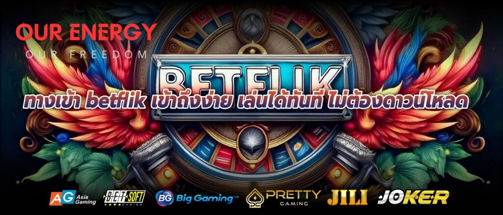 ทางเข้า betflik เข้าถึงง่าย เล่นได้ทันที ไม่ต้องดาวน์โหลด