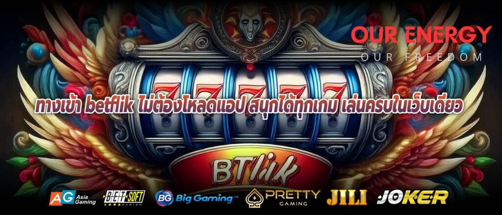 ทางเข้า betflik ไม่ต้องโหลดแอป สนุกได้ทุกเกม เล่นครบในเว็บเดียว