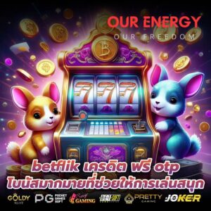 betflik เครดิต ฟรี otp โบนัสมากมายที่ช่วยให้การเล่นสนุก